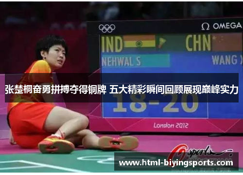 张楚桐奋勇拼搏夺得铜牌 五大精彩瞬间回顾展现巅峰实力