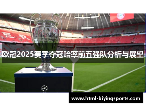 欧冠2025赛季夺冠赔率前五强队分析与展望