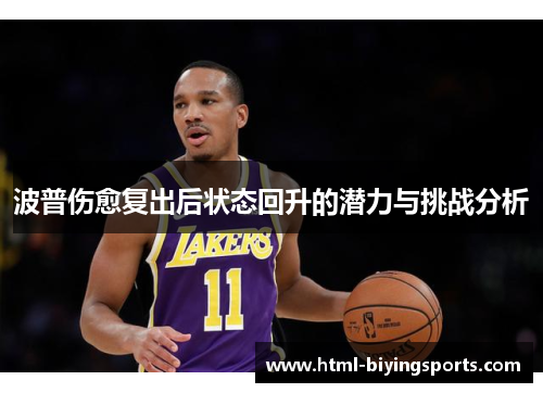 波普伤愈复出后状态回升的潜力与挑战分析