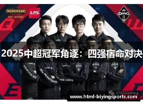 2025中超冠军角逐：四强宿命对决
