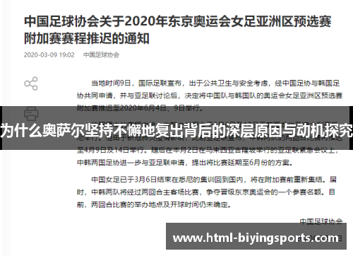 为什么奥萨尔坚持不懈地复出背后的深层原因与动机探究