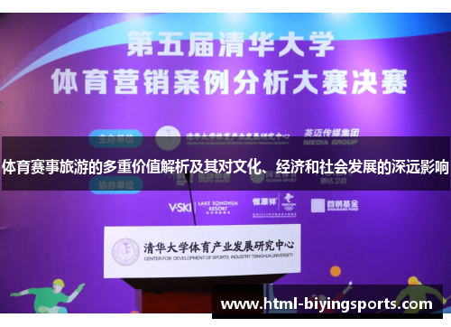 体育赛事旅游的多重价值解析及其对文化、经济和社会发展的深远影响