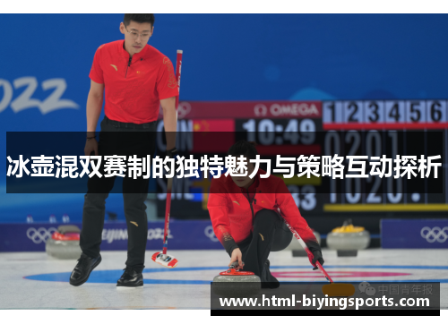 冰壶混双赛制的独特魅力与策略互动探析