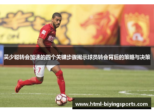 吴少聪转会加速的四个关键步骤揭示球员转会背后的策略与决策