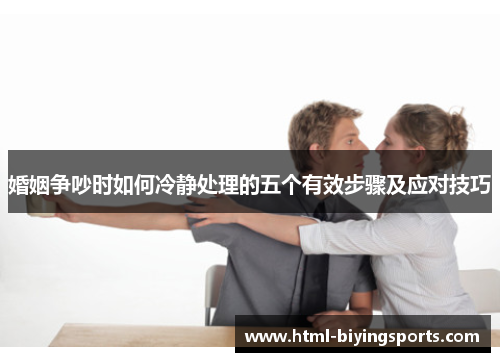 婚姻争吵时如何冷静处理的五个有效步骤及应对技巧