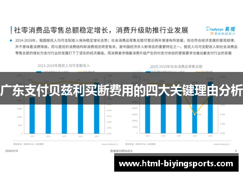 广东支付贝兹利买断费用的四大关键理由分析