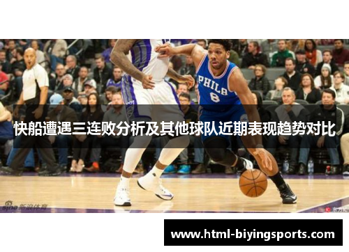 快船遭遇三连败分析及其他球队近期表现趋势对比