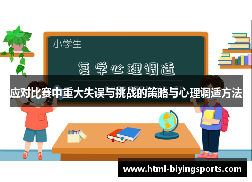 应对比赛中重大失误与挑战的策略与心理调适方法