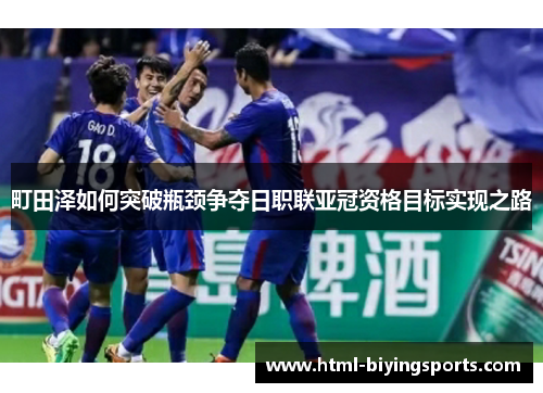 町田泽如何突破瓶颈争夺日职联亚冠资格目标实现之路