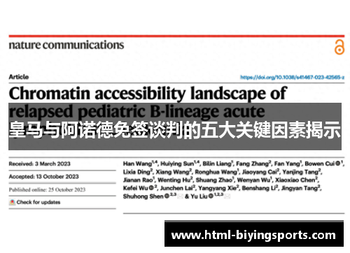 皇马与阿诺德免签谈判的五大关键因素揭示