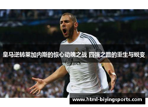 皇马逆转莱加内斯的惊心动魄之战 四强之路的重生与蜕变