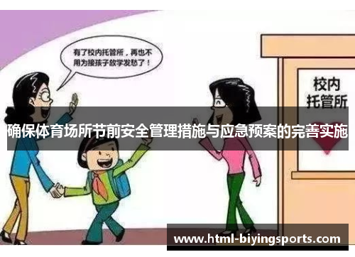 确保体育场所节前安全管理措施与应急预案的完善实施