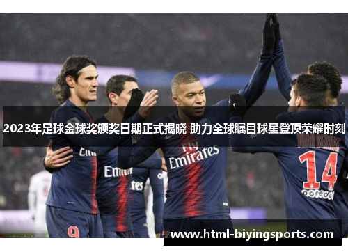 2023年足球金球奖颁奖日期正式揭晓 助力全球瞩目球星登顶荣耀时刻