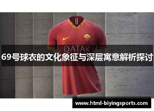 69号球衣的文化象征与深层寓意解析探讨