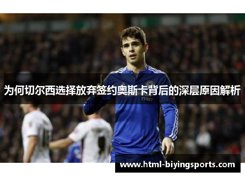 为何切尔西选择放弃签约奥斯卡背后的深层原因解析