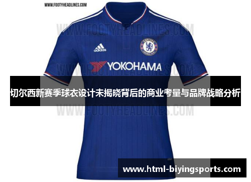 切尔西新赛季球衣设计未揭晓背后的商业考量与品牌战略分析