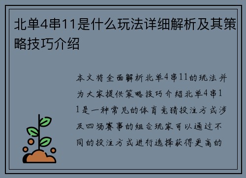 北单4串11是什么玩法详细解析及其策略技巧介绍