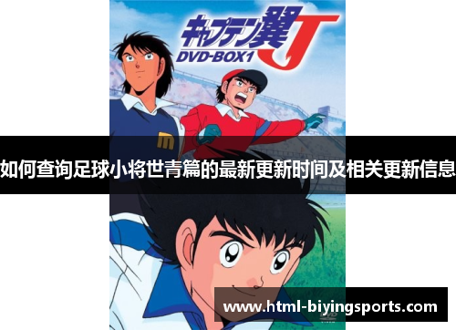 如何查询足球小将世青篇的最新更新时间及相关更新信息