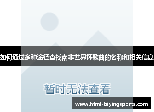 如何通过多种途径查找南非世界杯歌曲的名称和相关信息