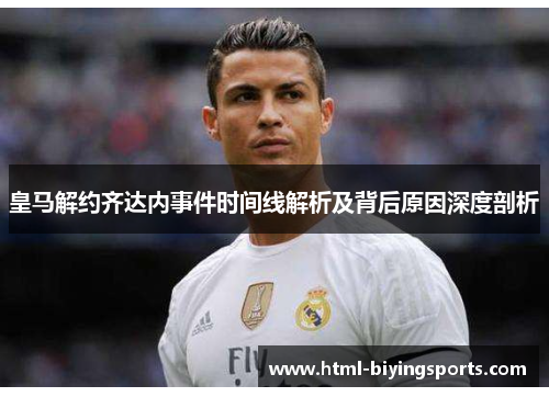 皇马解约齐达内事件时间线解析及背后原因深度剖析