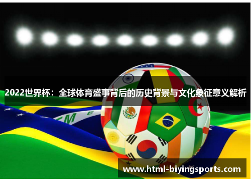2022世界杯：全球体育盛事背后的历史背景与文化象征意义解析