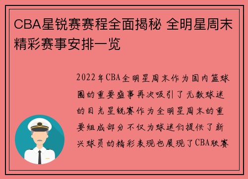 CBA星锐赛赛程全面揭秘 全明星周末精彩赛事安排一览