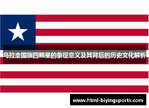 乌拉圭国旗四颗星的象征意义及其背后的历史文化解析