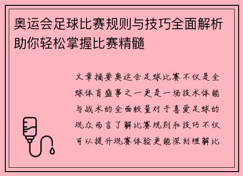 奥运会足球比赛规则与技巧全面解析助你轻松掌握比赛精髓