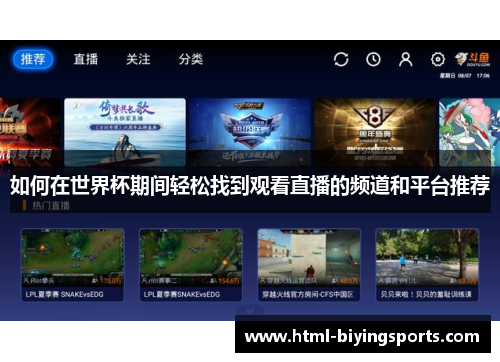 如何在世界杯期间轻松找到观看直播的频道和平台推荐