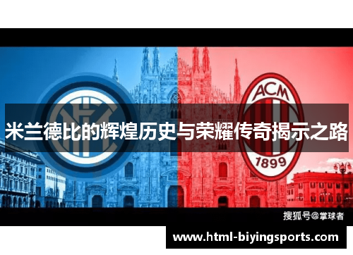 米兰德比的辉煌历史与荣耀传奇揭示之路