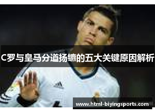 C罗与皇马分道扬镳的五大关键原因解析