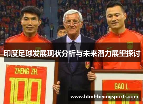 印度足球发展现状分析与未来潜力展望探讨