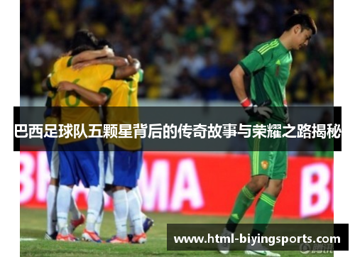 巴西足球队五颗星背后的传奇故事与荣耀之路揭秘