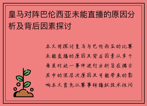 皇马对阵巴伦西亚未能直播的原因分析及背后因素探讨
