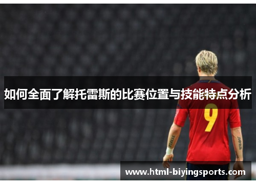 如何全面了解托雷斯的比赛位置与技能特点分析