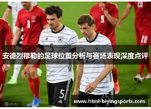 安德烈穆勒的足球位置分析与赛场表现深度点评