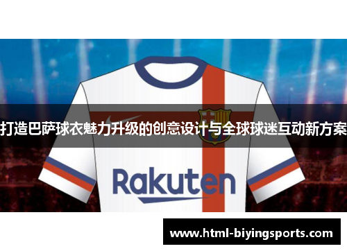 打造巴萨球衣魅力升级的创意设计与全球球迷互动新方案