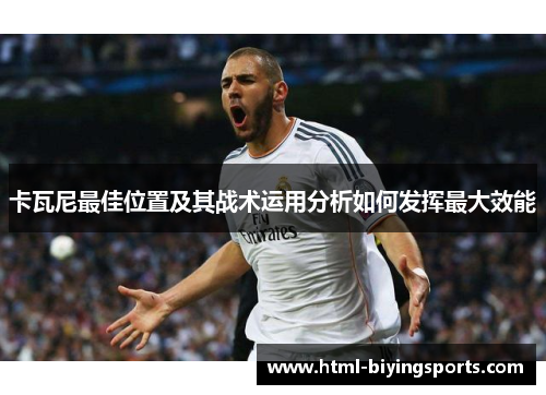 卡瓦尼最佳位置及其战术运用分析如何发挥最大效能