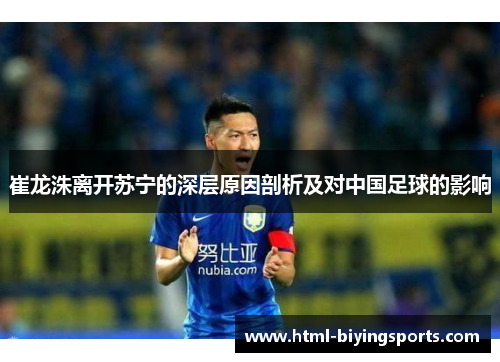 崔龙洙离开苏宁的深层原因剖析及对中国足球的影响