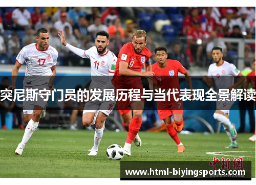 突尼斯守门员的发展历程与当代表现全景解读