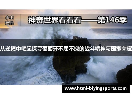 从逆境中崛起探寻葡萄牙不屈不挠的战斗精神与国家荣耀