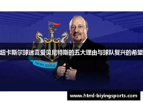 纽卡斯尔球迷喜爱贝尼特斯的五大理由与球队复兴的希望