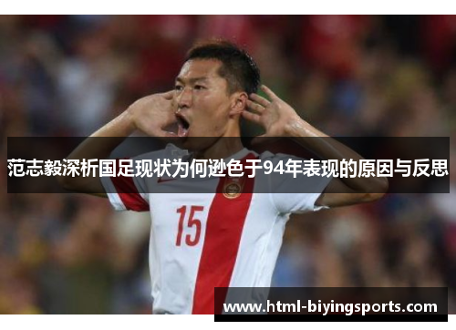 范志毅深析国足现状为何逊色于94年表现的原因与反思