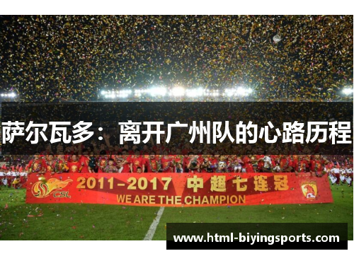 萨尔瓦多：离开广州队的心路历程