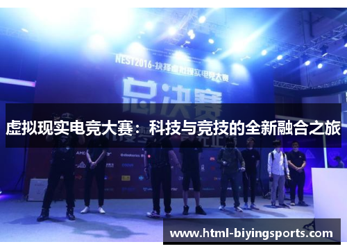 虚拟现实电竞大赛：科技与竞技的全新融合之旅