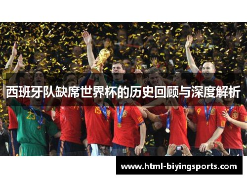 西班牙队缺席世界杯的历史回顾与深度解析