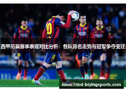 西甲历届赛季表现对比分析：各队排名走势与冠军争夺变迁