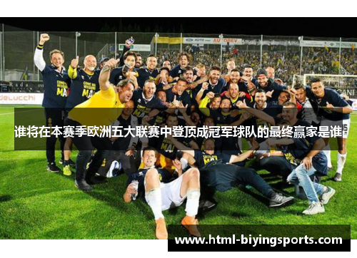 谁将在本赛季欧洲五大联赛中登顶成冠军球队的最终赢家是谁