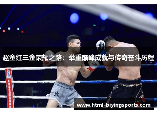 赵金红三金荣耀之路：举重巅峰成就与传奇奋斗历程