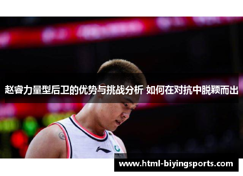 赵睿力量型后卫的优势与挑战分析 如何在对抗中脱颖而出